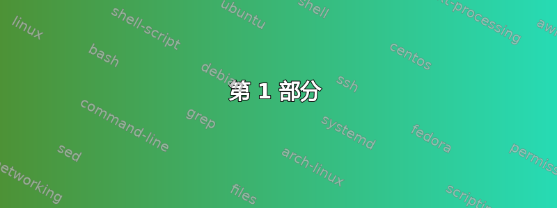 第 1 部分