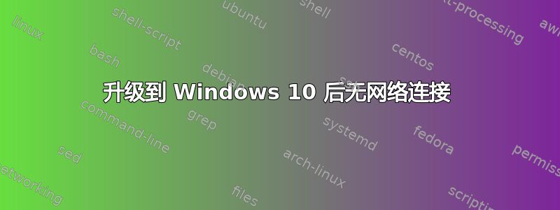 升级到 Windows 10 后无网络连接