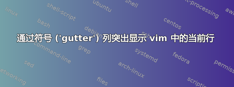 通过符号 ('gutter') 列突出显示 vim 中的当前行