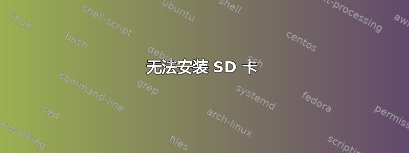 无法安装 SD 卡