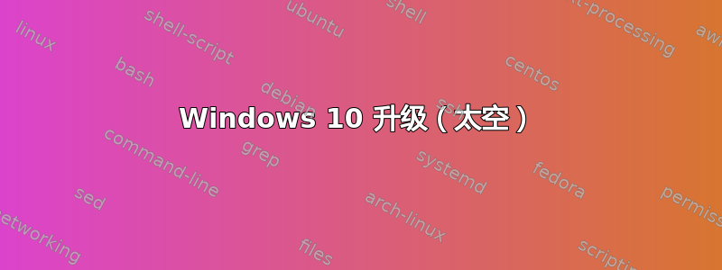 Windows 10 升级（太空）