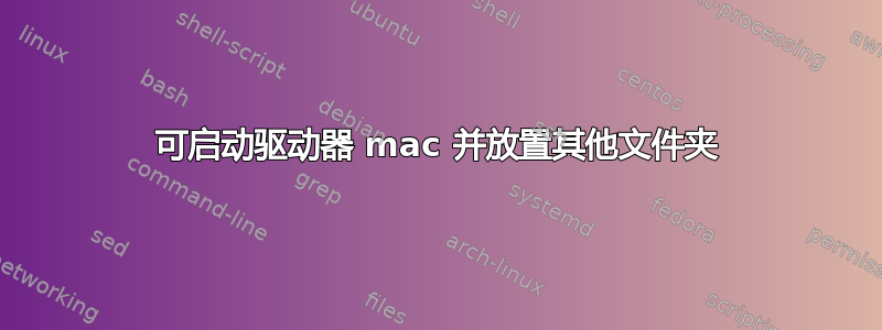 可启动驱动器 mac 并放置其他文件夹