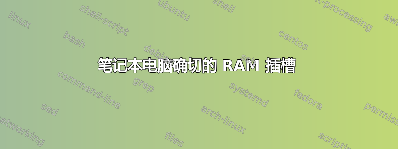 笔记本电脑确切的 RAM 插槽