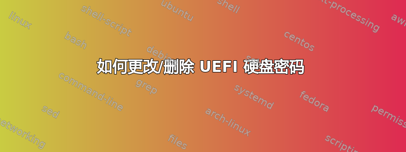 如何更改/删除 UEFI 硬盘密码