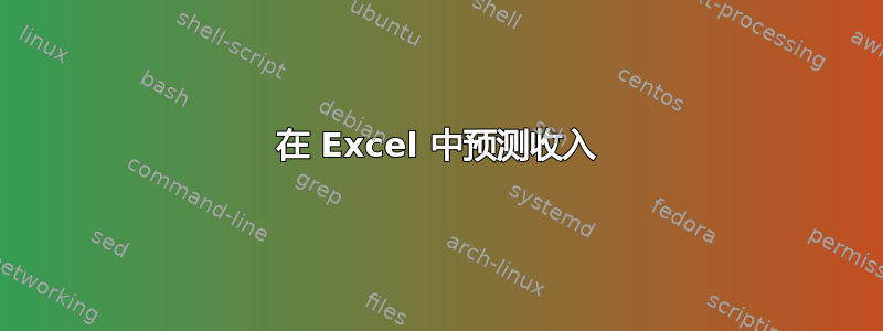 在 Excel 中预测收入