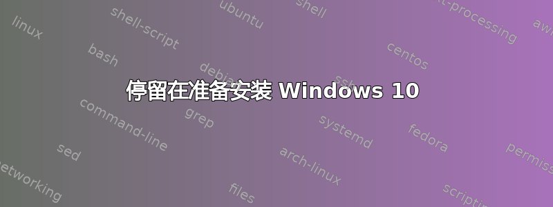 停留在准备安装 Windows 10