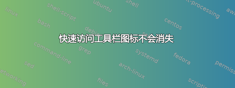 快速访问工具栏图标不会消失