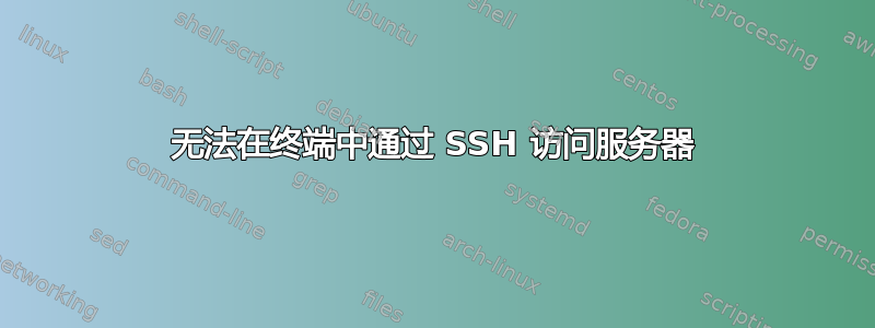 无法在终端中通过 SSH 访问服务器