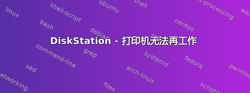 DiskStation - 打印机无法再工作