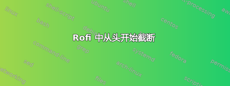 Rofi 中从头开始截断