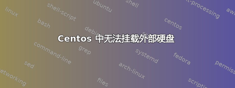 Centos 中无法挂载外部硬盘