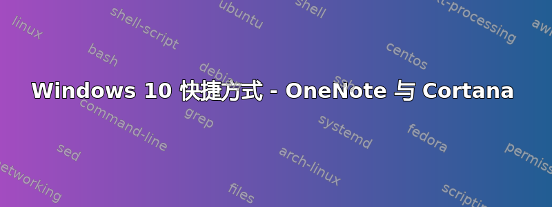 Windows 10 快捷方式 - OneNote 与 Cortana