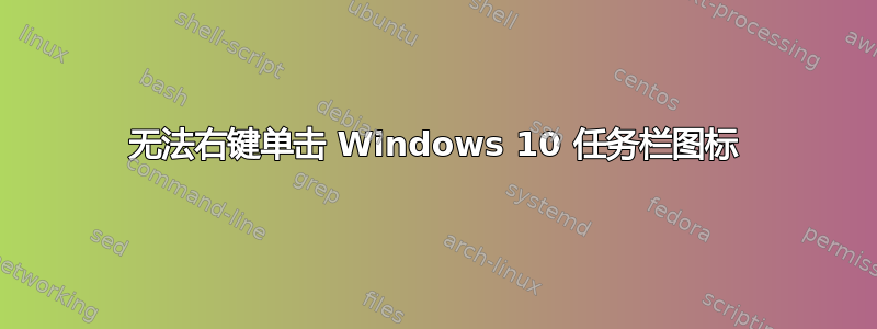 无法右键单击 Windows 10 任务栏图标