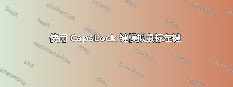 使用 CapsLock 键模拟鼠标左键