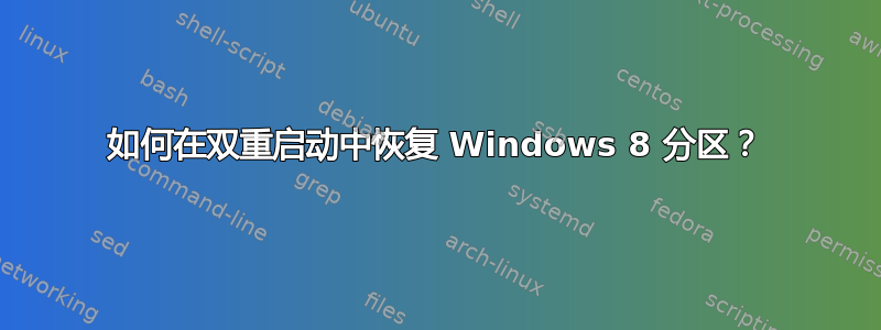 如何在双重启动中恢复 Windows 8 分区？