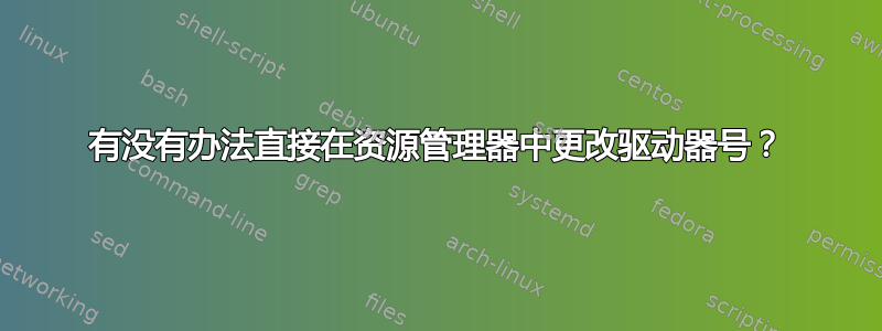 有没有办法直接在资源管理器中更改驱动器号？