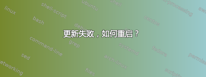 更新失败，如何重启？