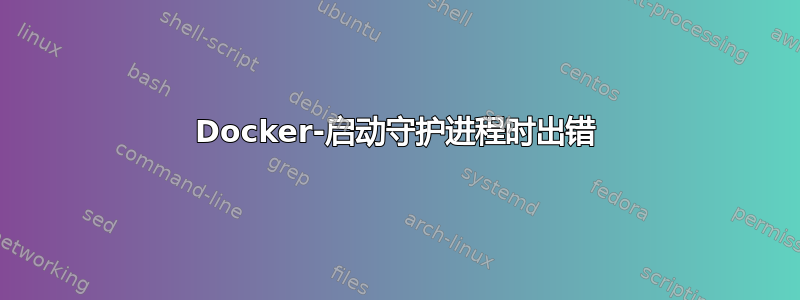 Docker-启动守护进程时出错