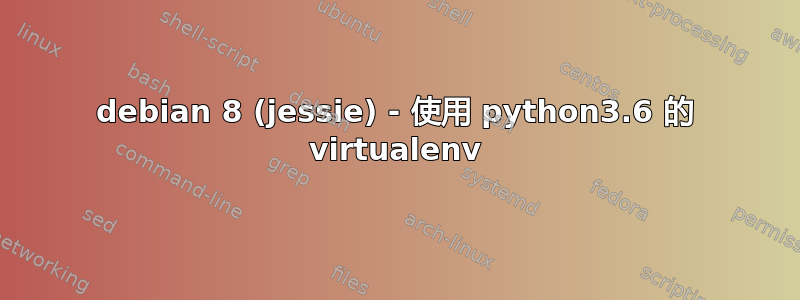 debian 8 (jessie) - 使用 python3.6 的 virtualenv