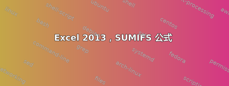 Excel 2013，SUMIFS 公式