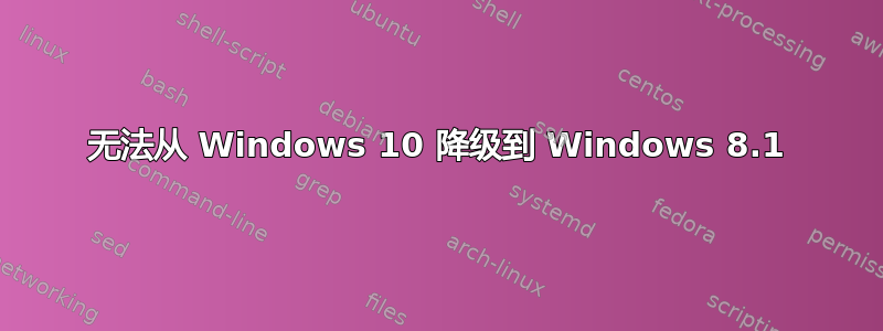 无法从 Windows 10 降级到 Windows 8.1