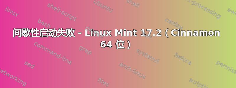 间歇性启动失败 - Linux Mint 17.2（Cinnamon 64 位）