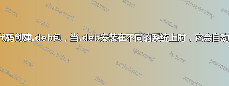 如何使用源代码创建.deb包，当.deb安装在不同的系统上时，它会自动编译和安装