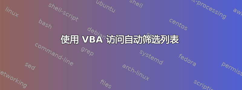 使用 VBA 访问自动筛选列表