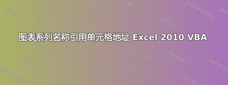 图表系列名称引用单元格地址 Excel 2010 VBA