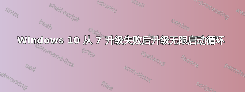 Windows 10 从 7 升级失败后升级无限启动循环