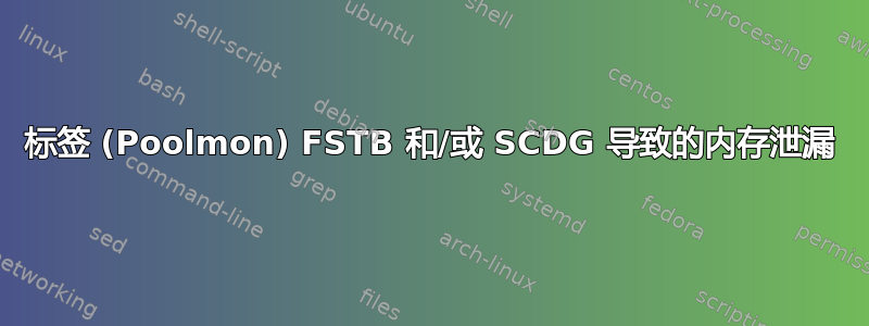 标签 (Poolmon) FSTB 和/或 SCDG 导致的内存泄漏