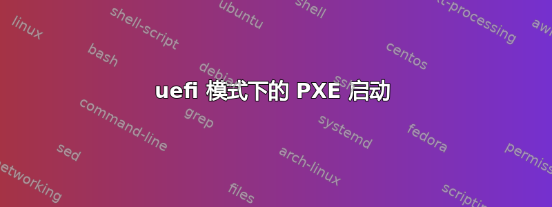 uefi 模式下的 PXE 启动