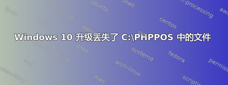 Windows 10 升级丢失了 C:\PHPPOS 中的文件