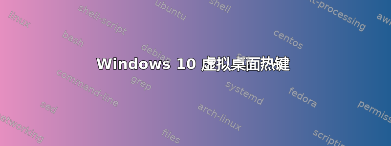 Windows 10 虚拟桌面热键