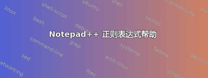 Notepad++ 正则表达式帮助