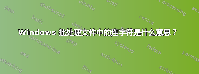 Windows 批处理文件中的连字符是什么意思？