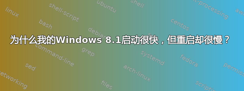 为什么我的Windows 8.1启动很快，但重启却很慢？