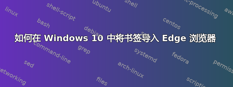 如何在 Windows 10 中将书签导入 Edge 浏览器