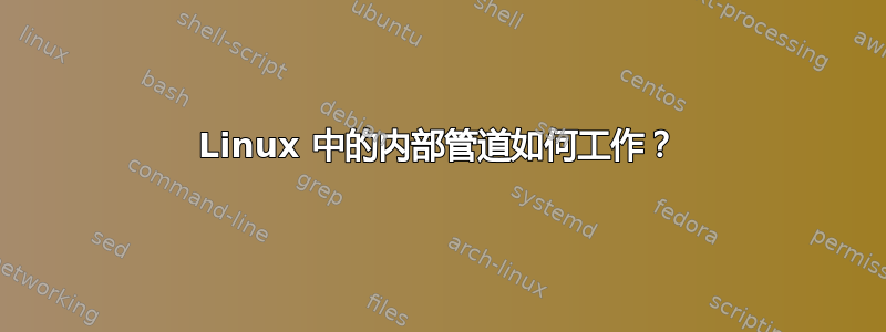 Linux 中的内部管道如何工作？