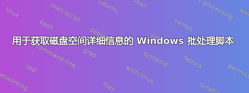 用于获取磁盘空间详细信息的 Windows 批处理脚本