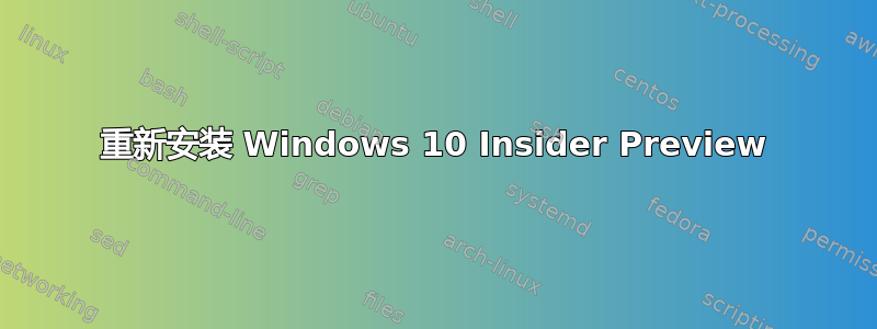 重新安装 Windows 10 Insider Preview