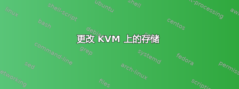 更改 KVM 上的存储