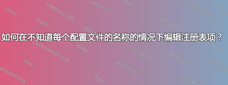 如何在不知道每个配置文件的名称的情况下编辑注册表项？