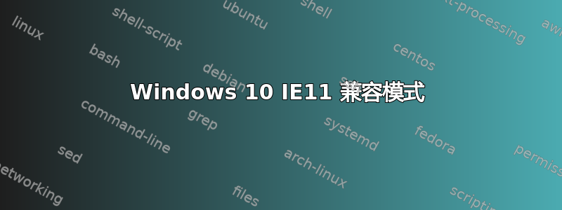 Windows 10 IE11 兼容模式