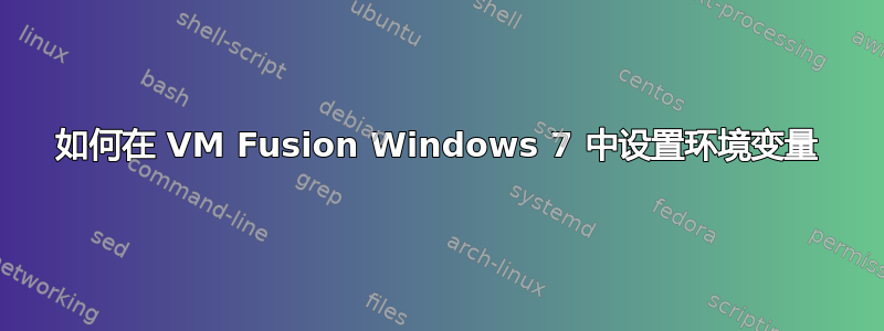 如何在 VM Fusion Windows 7 中设置环境变量