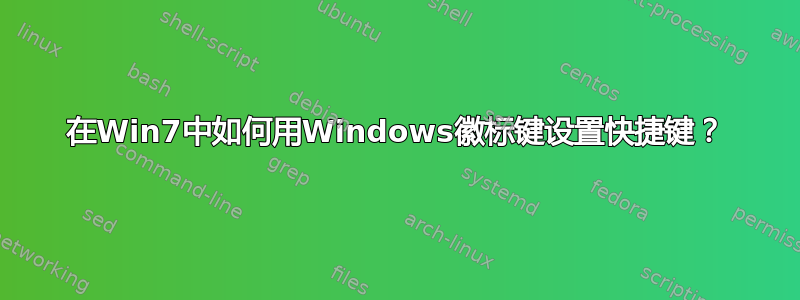 在Win7中如何用Windows徽标键设置快捷键？