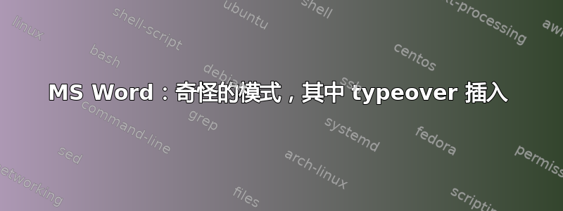 MS Word：奇怪的模式，其中 typeover 插入