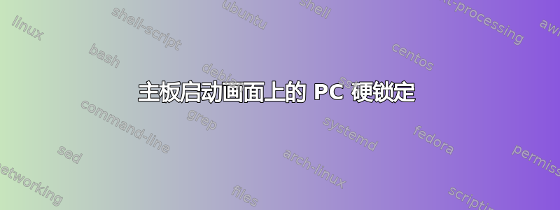 主板启动画面上的 PC 硬锁定