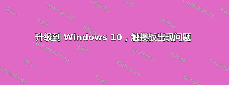 升级到 Windows 10，触摸板出现问题