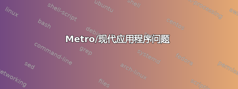 Metro/现代应用程序问题